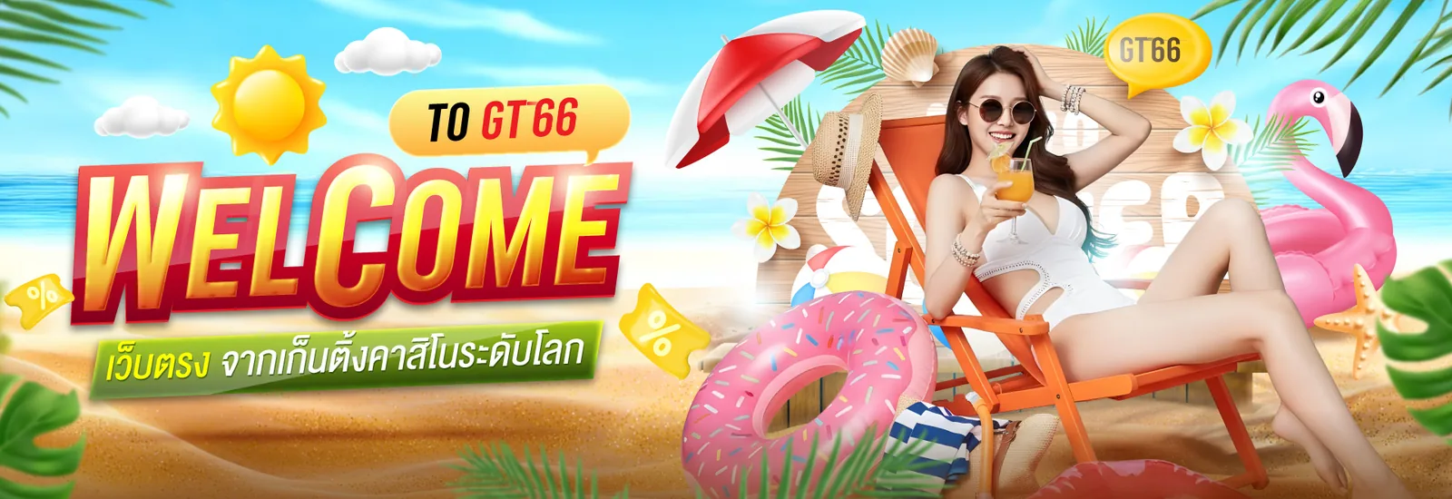 แบนเนอร์ต้อนรับของ GT66 ฉากชายหาด พร้อมข้อความเว็บตรง